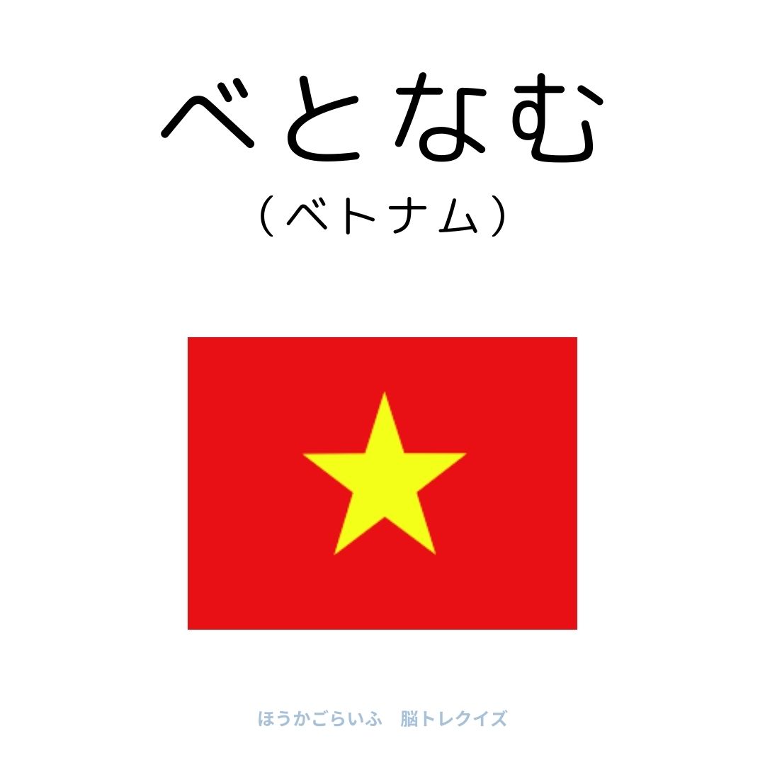 高齢者向け（無料）言葉の並び替えで脳トレしよう！文字（ひらがな）を並び替える簡単なゲーム【国名】健康寿命を延ばす鍵